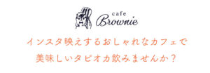 松江で美味しいタピオカが飲めるカフェです